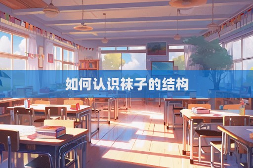 如何认识袜子的结构