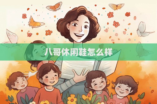 八哥休闲鞋怎么样