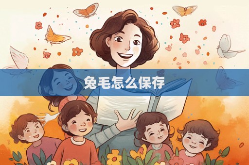 兔毛怎么保存