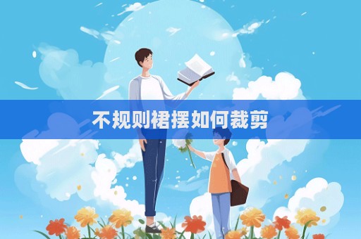 不规则裙摆如何裁剪
