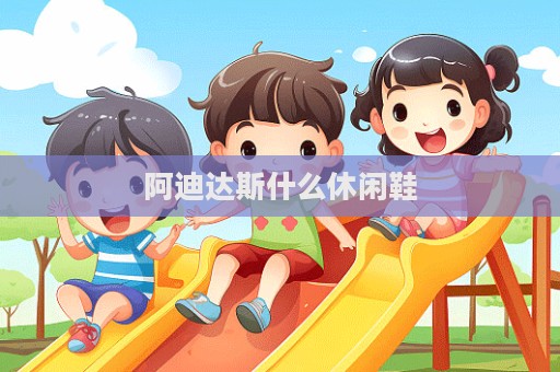 阿迪达斯什么休闲鞋