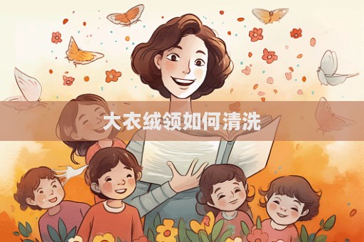 大衣绒领如何清洗  第1张