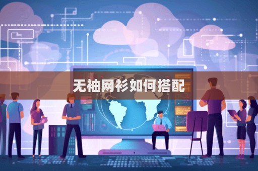 无袖网衫如何搭配  第1张