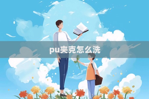 pu夹克怎么洗