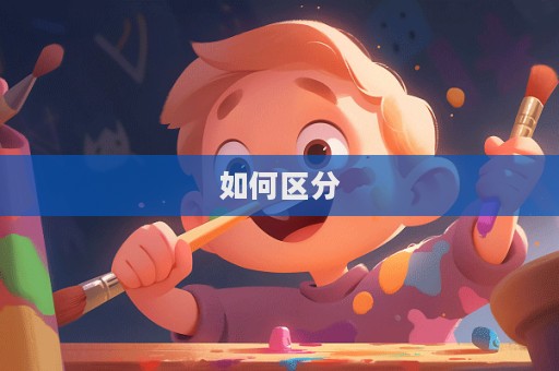 如何区分  第1张