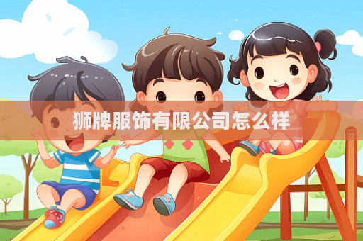 狮牌服饰有限公司怎么样  第1张