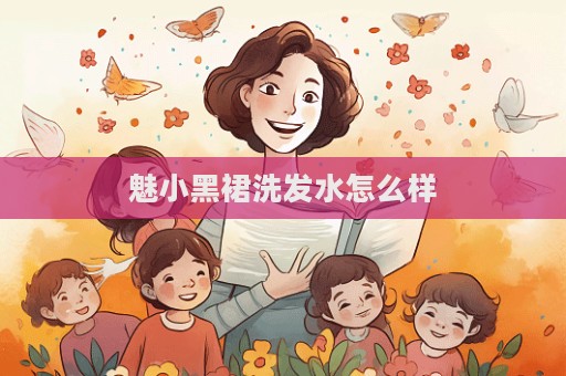 魅小黑裙洗发水怎么样  第1张