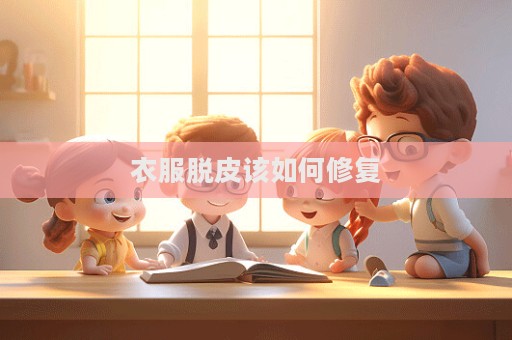 衣服脱皮该如何修复  第1张