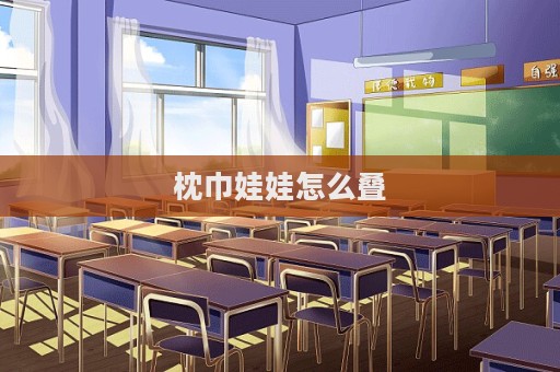 枕巾娃娃怎么叠