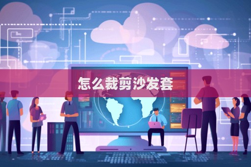 怎么裁剪沙发套