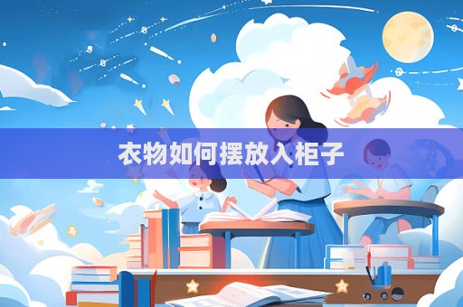 衣物如何摆放入柜子