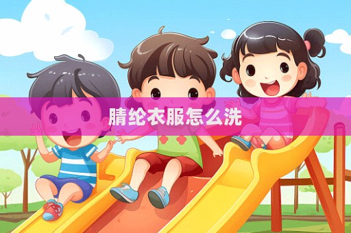 腈纶衣服怎么洗