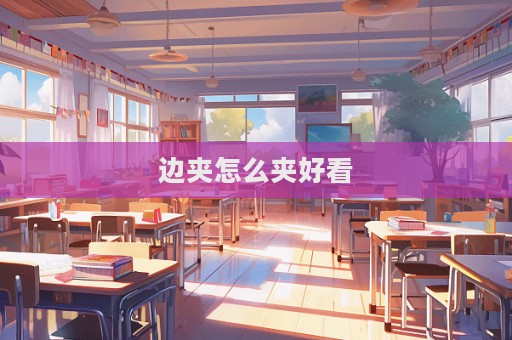 边夹怎么夹好看  第1张