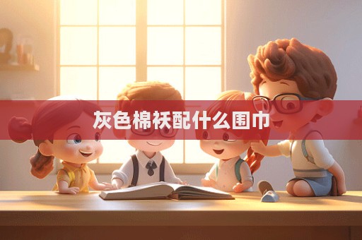 灰色棉袄配什么围巾  第1张