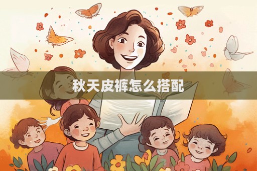 秋天皮裤怎么搭配  第1张