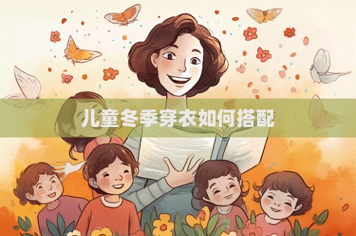 儿童冬季穿衣如何搭配