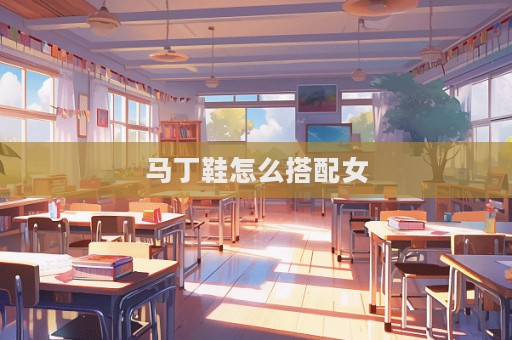 马丁鞋怎么搭配女  第1张