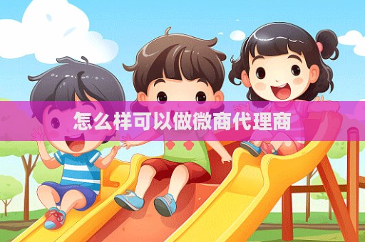 怎么样可以做微商代理商  第1张