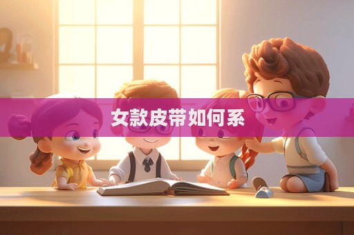女款皮带如何系