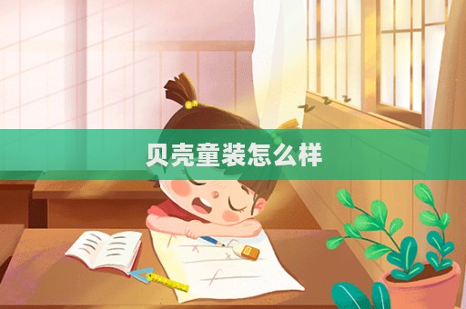 贝壳童装怎么样  第1张