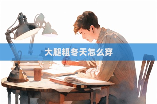 大腿粗冬天怎么穿  第1张