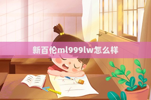 新百伦ml999lw怎么样  第1张