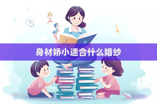 身材娇小适合什么婚纱  第1张