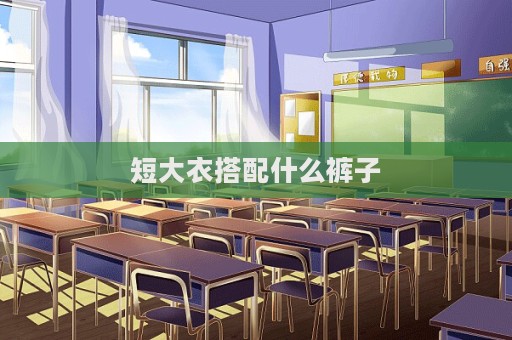 短大衣搭配什么裤子  第1张