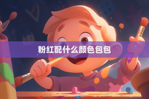 粉红配什么颜色包包  第1张