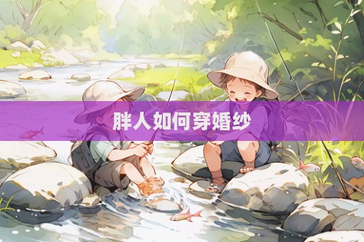 胖人如何穿婚纱  第1张