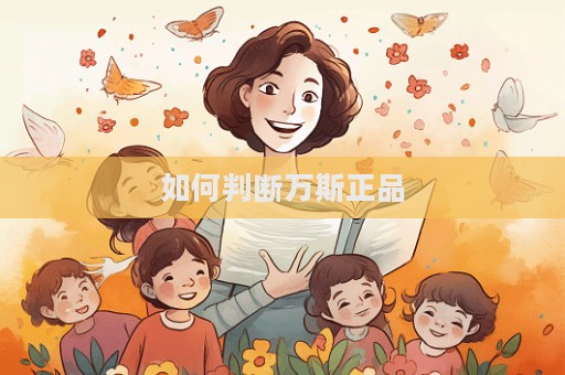如何判断万斯正品  第1张