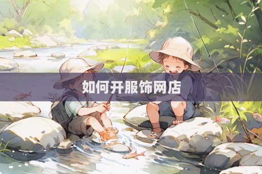 如何开服饰网店  第1张