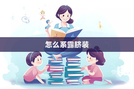 怎么系露脐装  第1张