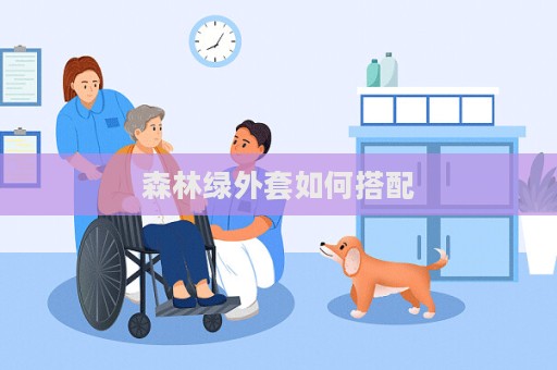 森林绿外套如何搭配  第1张