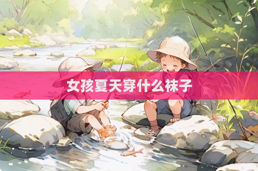 女孩夏天穿什么袜子