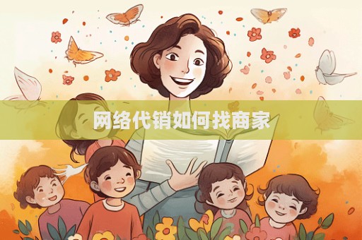 网络代销如何找商家  第1张