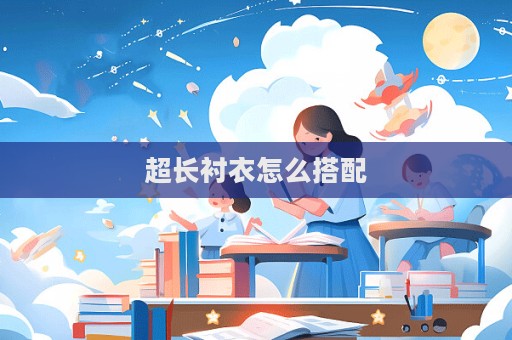 超长衬衣怎么搭配  第1张