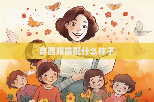 穿西服搭配什么袜子
