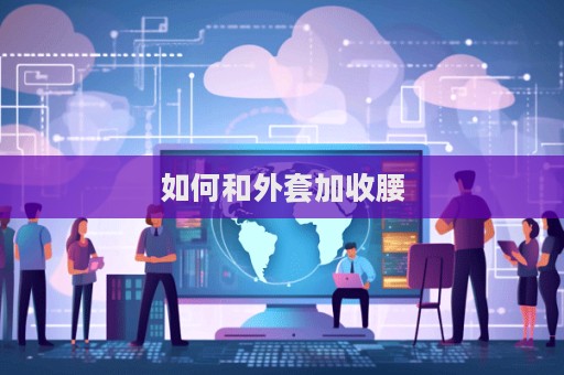 如何和外套加收腰  第1张