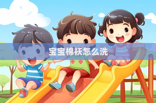宝宝棉袄怎么洗
