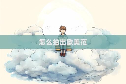 怎么拍出欧美范