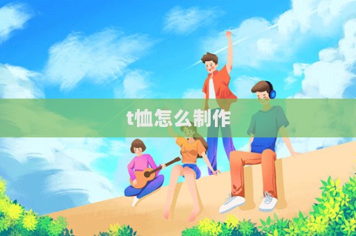 t恤怎么制作