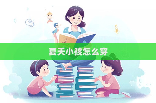 夏天小孩怎么穿