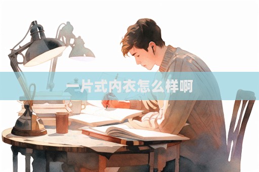 一片式内衣怎么样啊  第1张