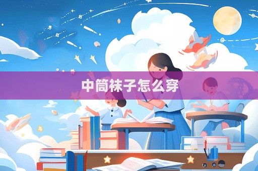 中筒袜子怎么穿