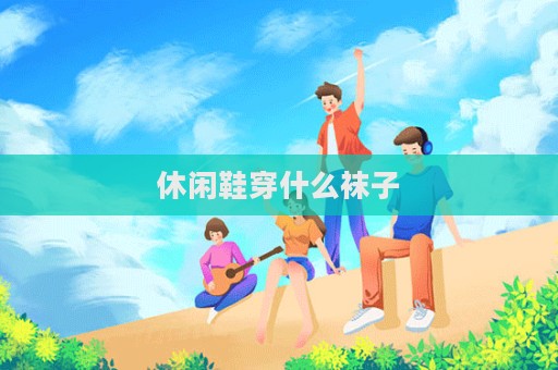 休闲鞋穿什么袜子