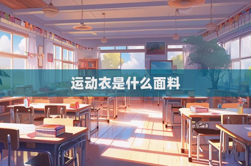 运动衣是什么面料  第1张