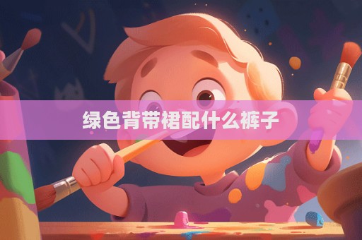 绿色背带裙配什么裤子  第1张