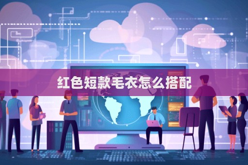 红色短款毛衣怎么搭配  第1张