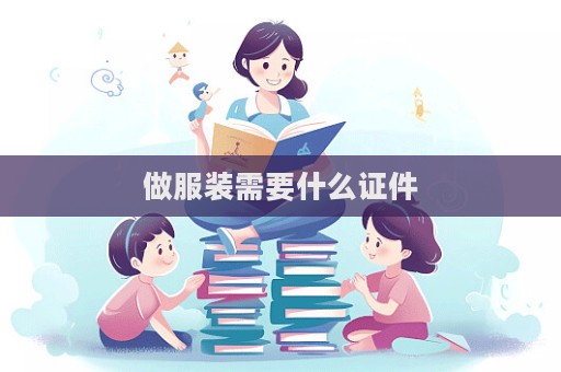 做服装需要什么证件  第1张